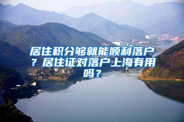 居住积分够就能顺利落户？居住证对落户上海有用吗？