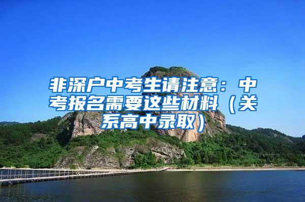 非深户中考生请注意：中考报名需要这些材料（关系高中录取）