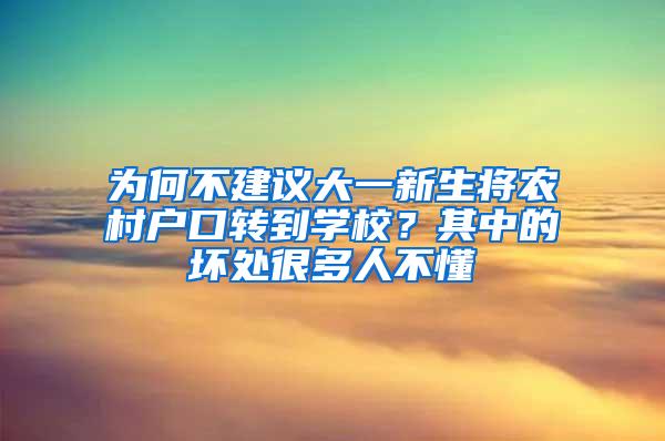 为何不建议大一新生将农村户口转到学校？其中的坏处很多人不懂