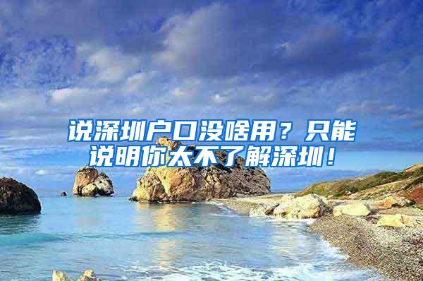 说深圳户口没啥用？只能说明你太不了解深圳！