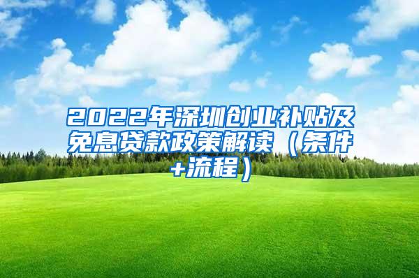 2022年深圳创业补贴及免息贷款政策解读（条件+流程）