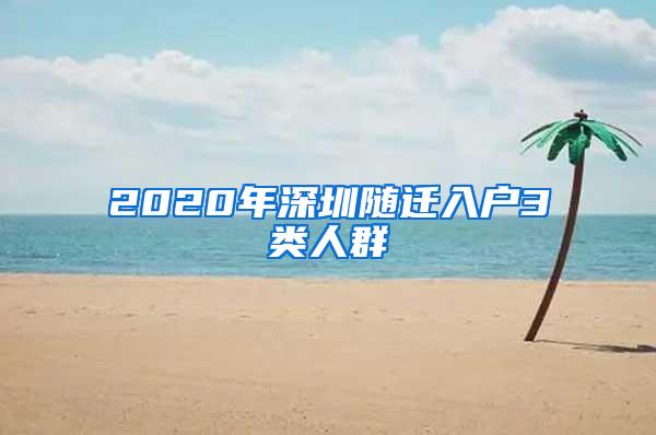 2020年深圳随迁入户3类人群