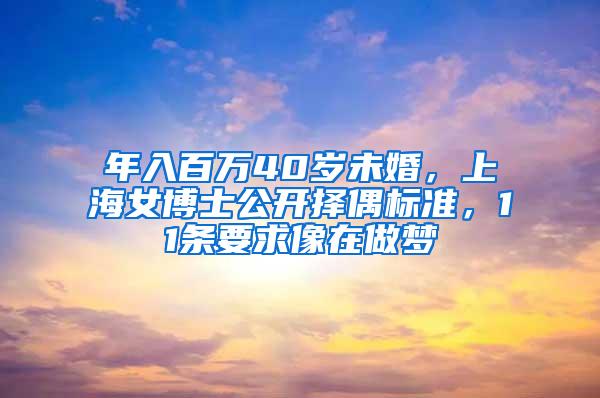 年入百万40岁未婚，上海女博士公开择偶标准，11条要求像在做梦