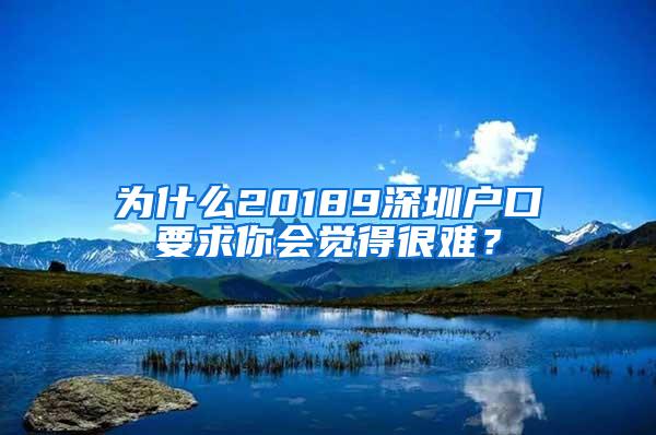 为什么20189深圳户口要求你会觉得很难？