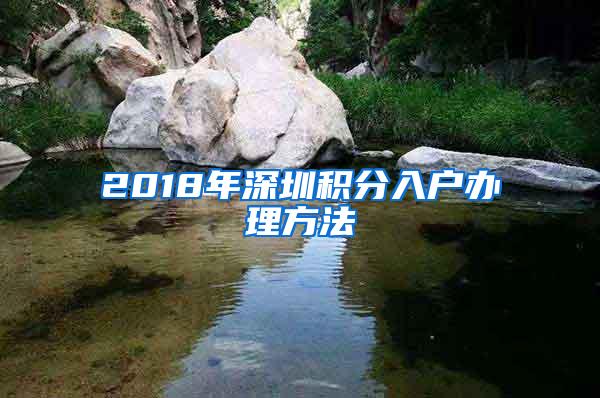 2018年深圳积分入户办理方法