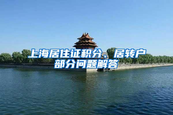 上海居住证积分、居转户部分问题解答