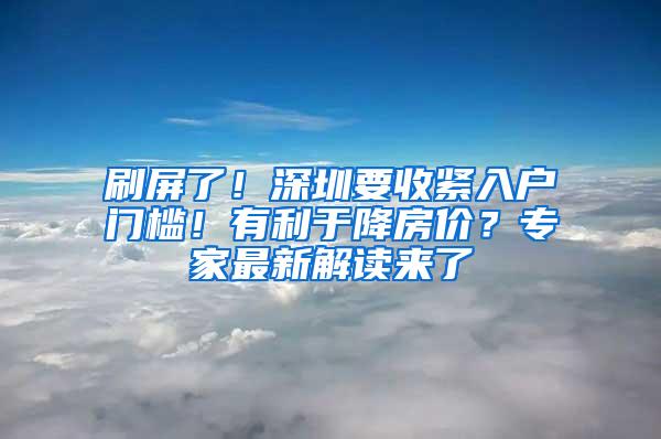 刷屏了！深圳要收紧入户门槛！有利于降房价？专家最新解读来了