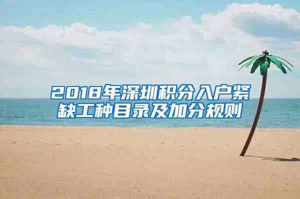 2018年深圳积分入户紧缺工种目录及加分规则