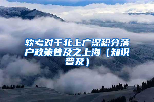 软考对于北上广深积分落户政策普及之上海（知识普及）