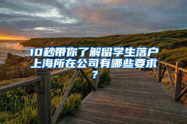 10秒带你了解留学生落户上海所在公司有哪些要求？