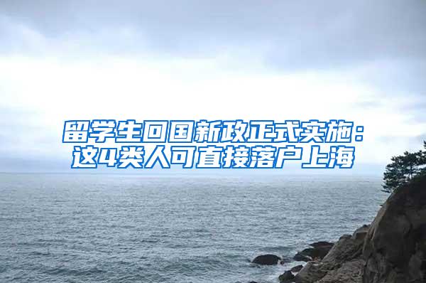 留学生回国新政正式实施：这4类人可直接落户上海