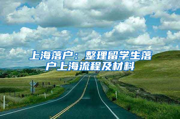 上海落户：整理留学生落户上海流程及材料