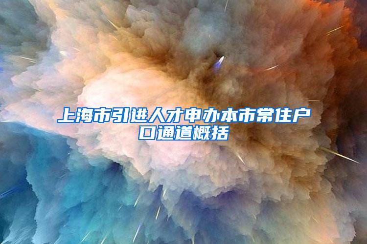 上海市引进人才申办本市常住户口通道概括