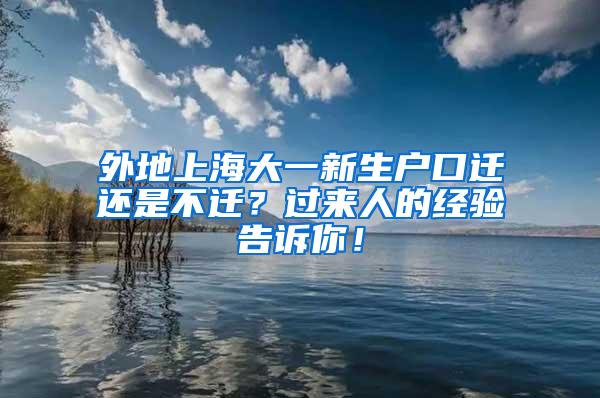 外地上海大一新生户口迁还是不迁？过来人的经验告诉你！