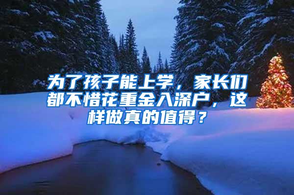 为了孩子能上学，家长们都不惜花重金入深户，这样做真的值得？