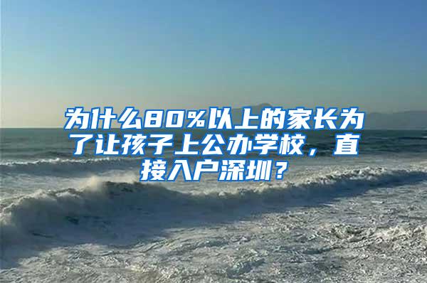 为什么80%以上的家长为了让孩子上公办学校，直接入户深圳？