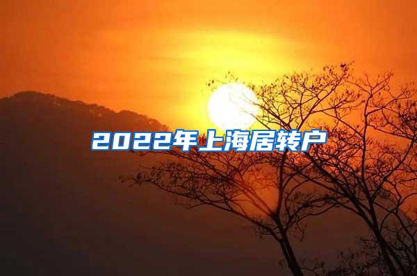 2022年上海居转户