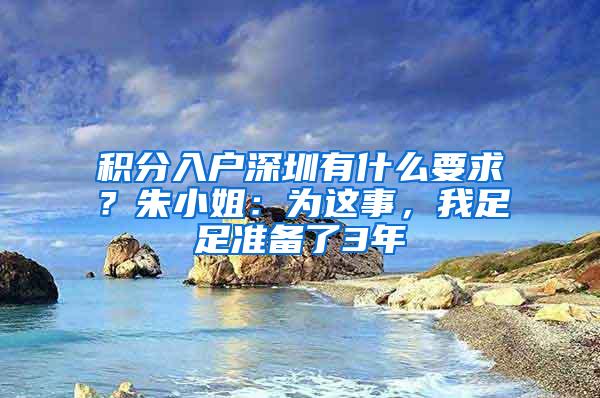 积分入户深圳有什么要求？朱小姐：为这事，我足足准备了3年