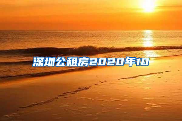 深圳公租房2020年10