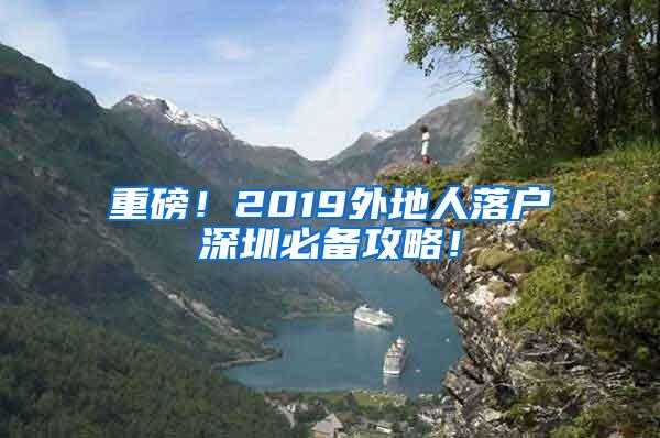 重磅！2019外地人落户深圳必备攻略！