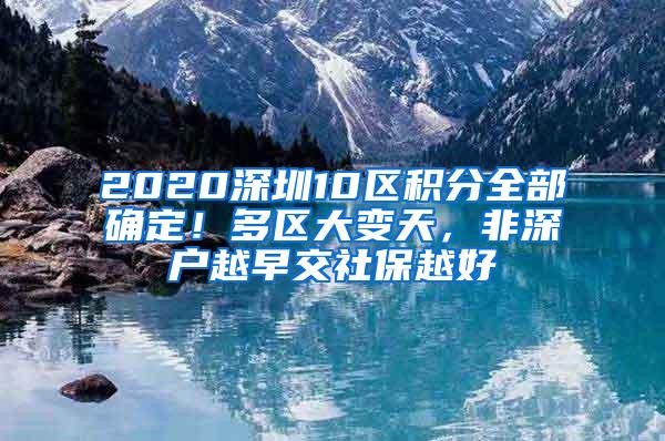 2020深圳10区积分全部确定！多区大变天，非深户越早交社保越好