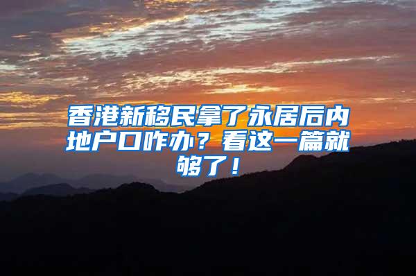 香港新移民拿了永居后内地户口咋办？看这一篇就够了！