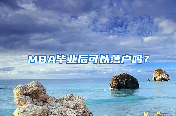 MBA毕业后可以落户吗？