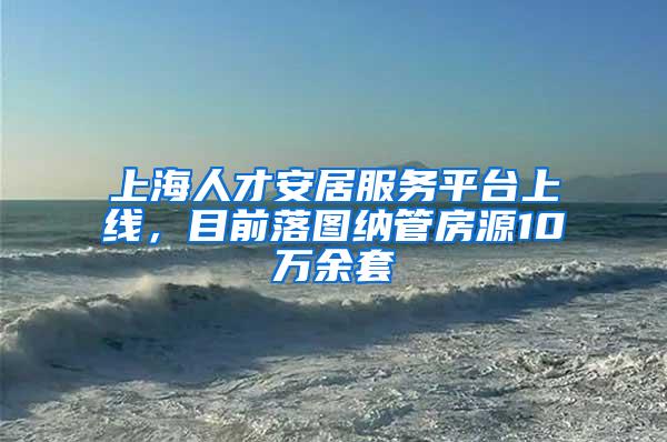 上海人才安居服务平台上线，目前落图纳管房源10万余套