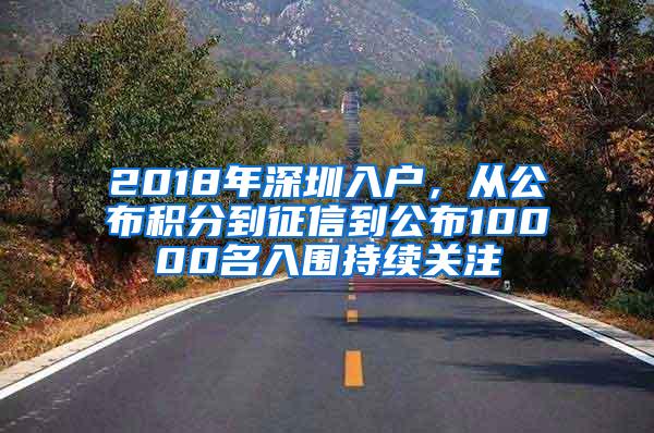 2018年深圳入户，从公布积分到征信到公布10000名入围持续关注