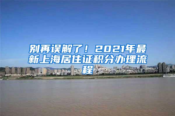 别再误解了！2021年最新上海居住证积分办理流程