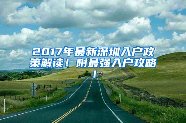 2017年最新深圳入户政策解读！附最强入户攻略！