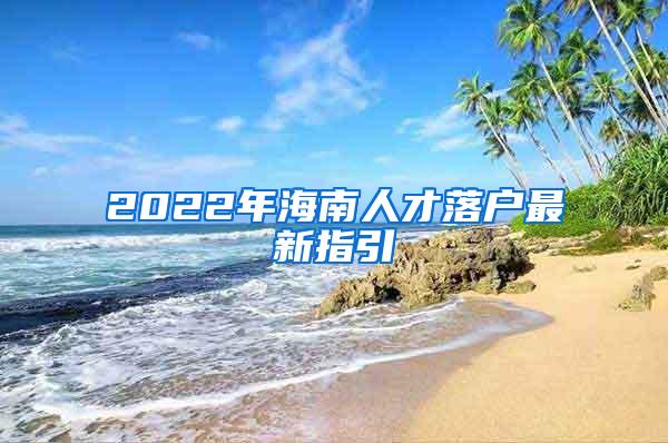 2022年海南人才落户最新指引