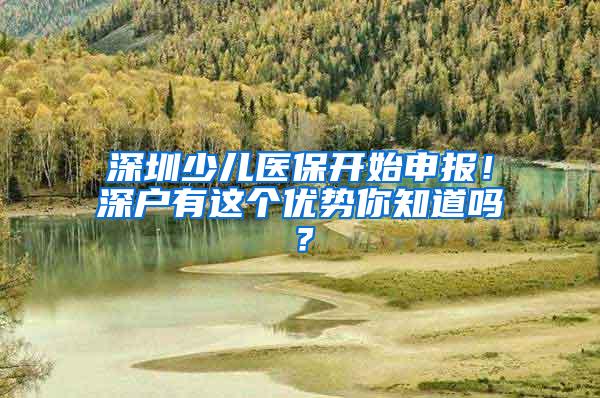 深圳少儿医保开始申报！深户有这个优势你知道吗？