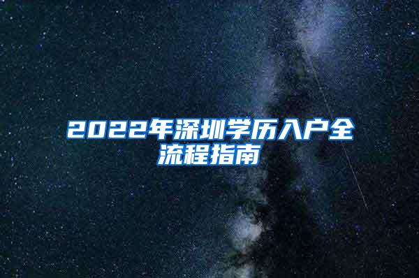 2022年深圳学历入户全流程指南