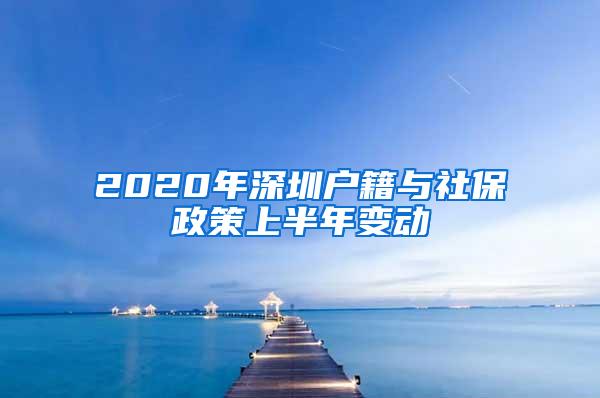 2020年深圳户籍与社保政策上半年变动