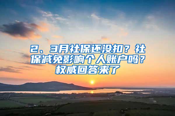 2、3月社保还没扣？社保减免影响个人账户吗？权威回答来了