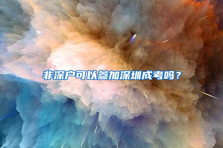 非深户可以参加深圳成考吗？