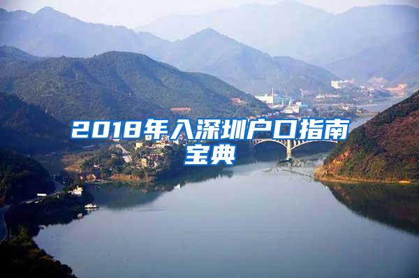 2018年入深圳户口指南宝典