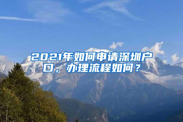 2021年如何申请深圳户口，办理流程如何？