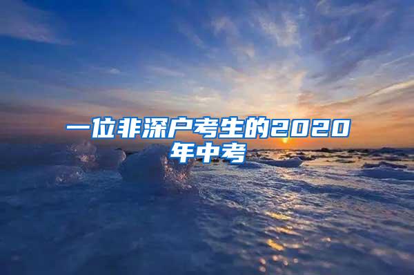 一位非深户考生的2020年中考