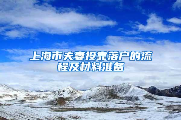 上海市夫妻投靠落户的流程及材料准备