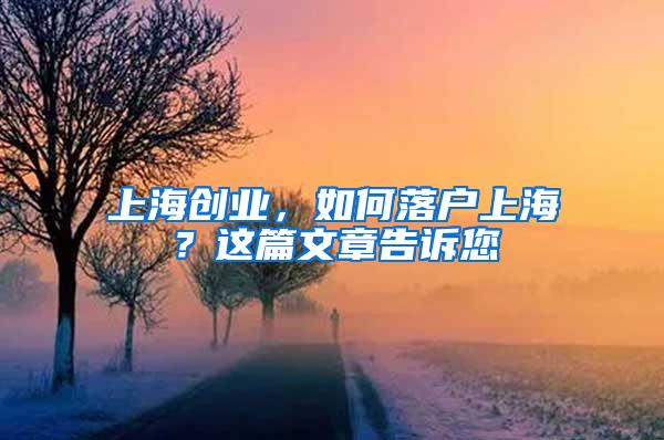 上海创业，如何落户上海？这篇文章告诉您