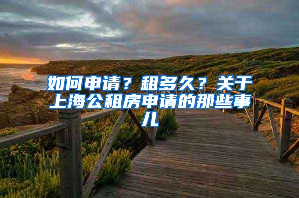 如何申请？租多久？关于上海公租房申请的那些事儿