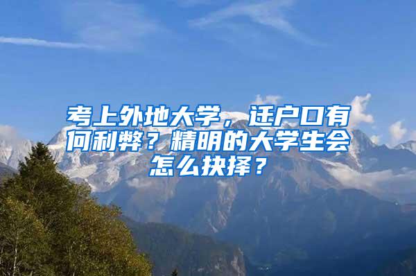 考上外地大学，迁户口有何利弊？精明的大学生会怎么抉择？