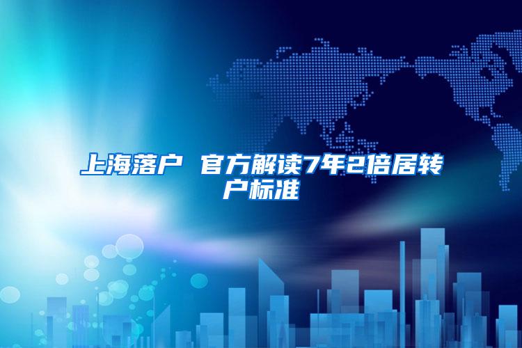 上海落户 官方解读7年2倍居转户标准