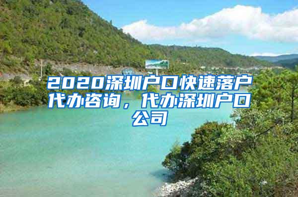 2020深圳户口快速落户代办咨询，代办深圳户口公司