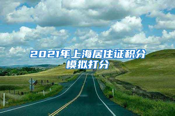 2021年上海居住证积分模拟打分