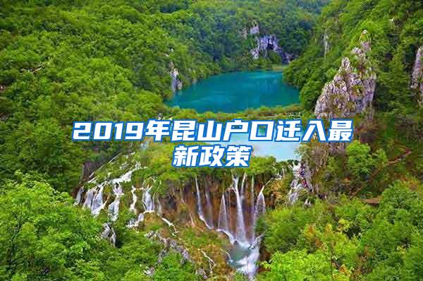 2019年昆山户口迁入最新政策