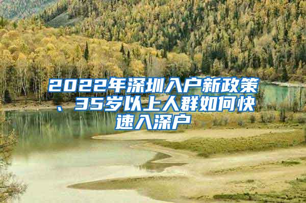 2022年深圳入户新政策、35岁以上人群如何快速入深户