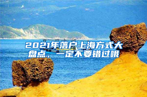 2021年落户上海方式大盘点，一定不要错过哦